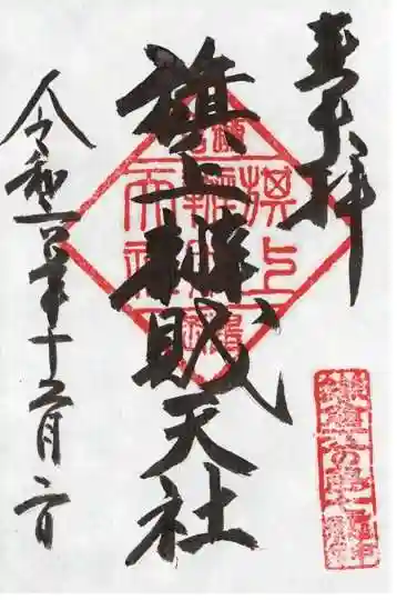 鶴岡八幡宮の御朱印