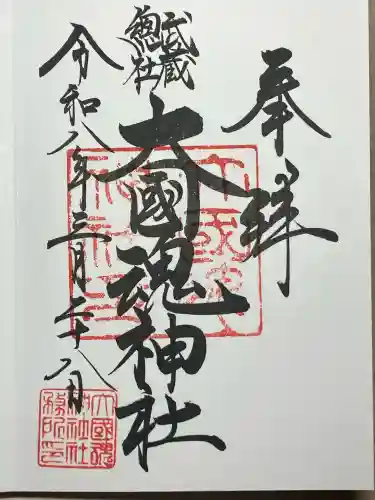 大國魂神社の御朱印