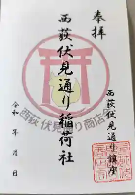 伏見稲荷神社の御朱印
