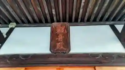 良観寺(東京都)