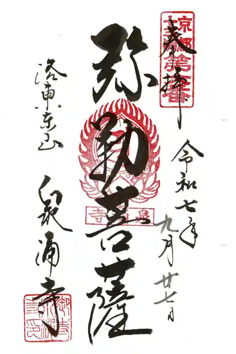 御寺 泉涌寺の御朱印