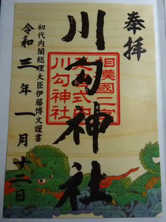 川勾神社の御朱印