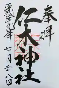 仁木神社の御朱印 2022年09月04日(日)投稿