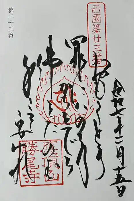 勝尾寺の御朱印