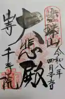 山寺千手院の御朱印