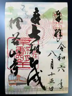 狸谷山不動院の御朱印