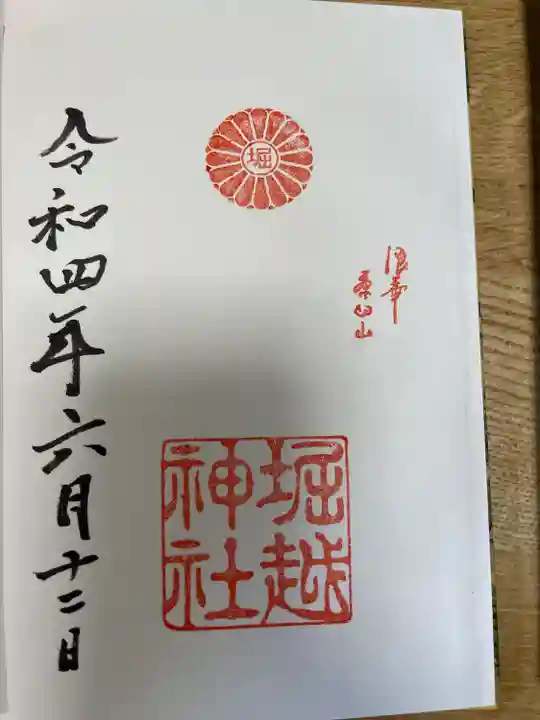 堀越神社の御朱印