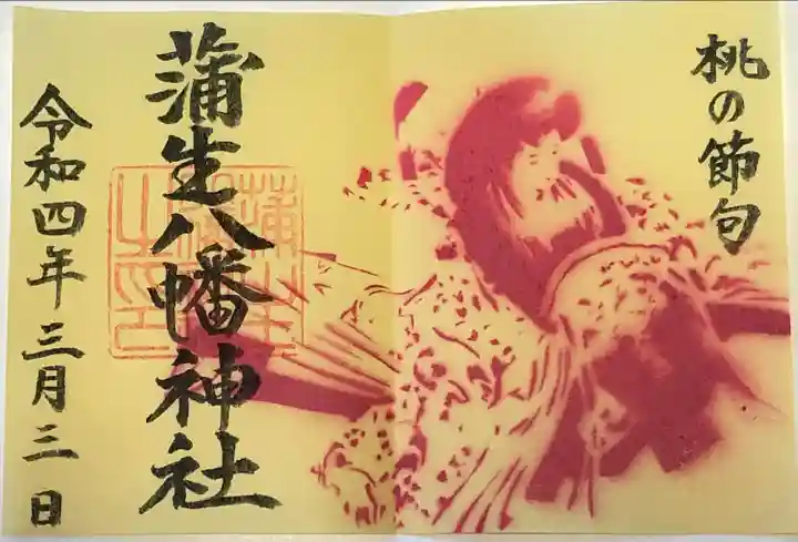 蒲生八幡神社の御朱印