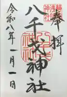 八千戈神社の御朱印
