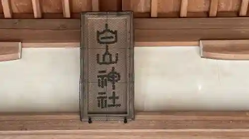 白山神社(京都府)