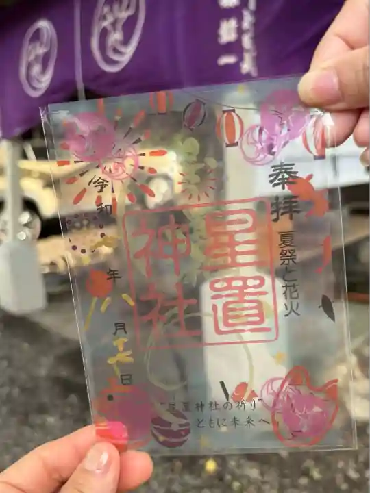 星置神社(北海道)