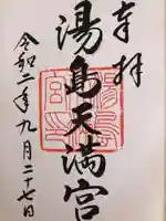 湯島天満宮の御朱印
