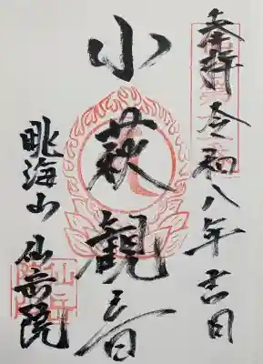 仙岳院の御朱印