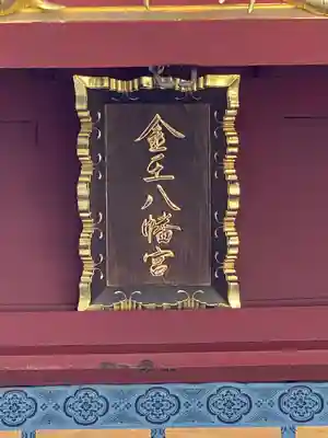 金王八幡宮のその他建物