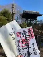 東勝寺宗吾霊堂の御朱印