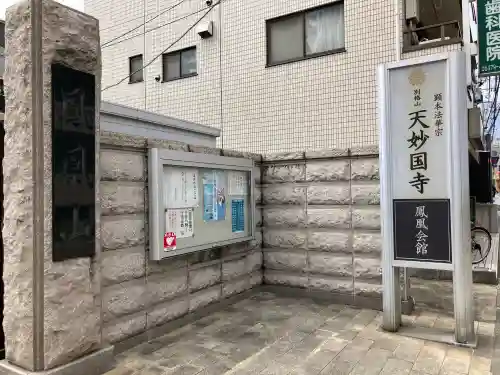 天妙国寺の{uncategorized: "未分類", other: "その他", undefined: "問題あり", building: "その他建物", grave: "お墓", sacred_gate: "鳥居", guardian: "狛犬", statue: "像", buddha: "仏像", history: "歴史", nature: "自然", garden: "庭園", animal: "動物", pagoda: "塔", temizu: "手水舎", mountain_gate: "山門・神門", sanctuary: "本殿・本堂", subordinate: "末社・摂社", art: "芸術", scenery: "景色", jizo: "地蔵", ema: "絵馬", goshuin: "御朱印", omikuji: "おみくじ", items: "授与品その他", amulet: "お守り", goshuincho: "御朱印帳", eats: "食事", festival: "お祭り", votive_dance: "神楽", shichigosan: "七五三参", wedding: "結婚式", experience: "体験その他", initially: "初詣", around: "周辺", anti_infection: "感染症対策"}