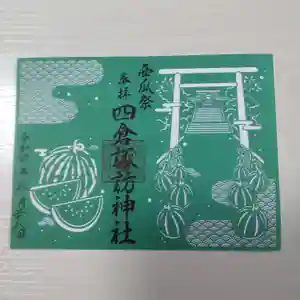 四倉諏訪神社の御朱印 2022年08月01日(月)〜(2022年08月28日(日) 16時21分16秒投稿)