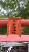殺生石稲荷神社(福島県)