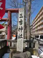 三吉神社(北海道)