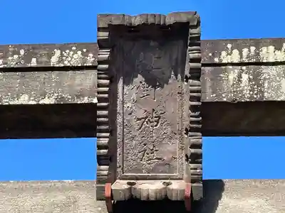 北野神社(東京都)
