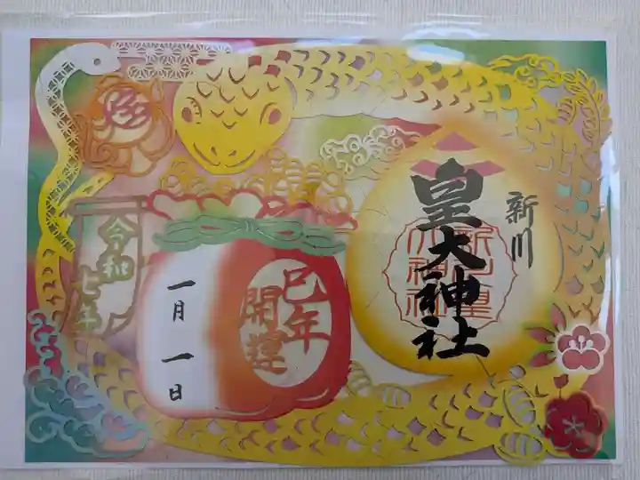 新川皇大神社の御朱印