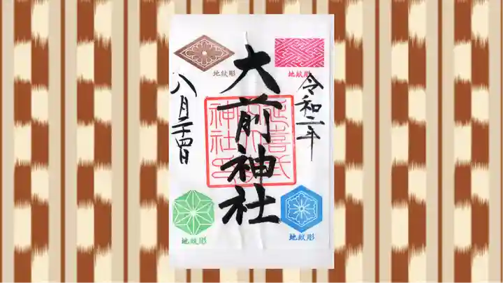 大前神社の御朱印