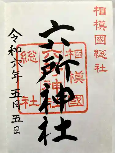 相模国総社六所神社の御朱印