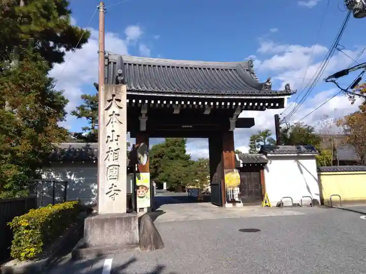 相国寺(相国承天禅寺)(京都府)