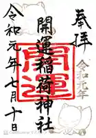 開運稲荷神社(新潟県)