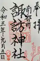 諏訪神社の御朱印