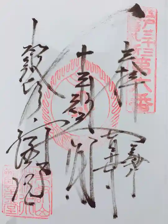 清水観音堂の御朱印