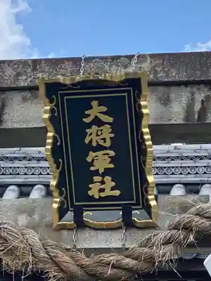 大将軍八神社のその他建物