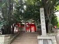 豊栄稲荷神社(東京都)