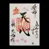 林天神社の御朱印