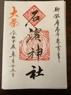御朱印の記録の為に投稿。