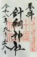 針綱神社の御朱印