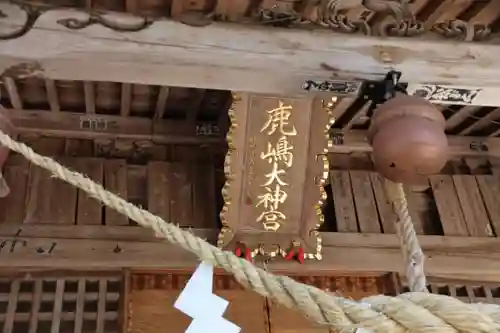 鹿島大神宮の本殿