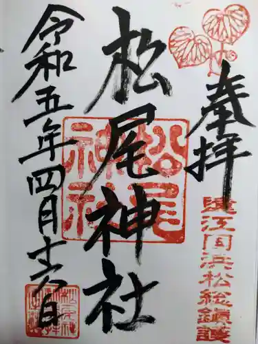 松尾神社の御朱印