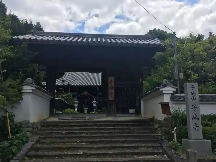 子嶋寺の山門・神門