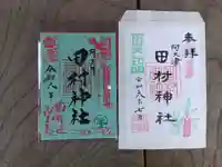 阿久津「田村神社」(郡山市阿久津町)旧社名:伊豆箱根三嶋三社の御朱印