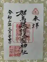 群馬県護国神社(群馬県)