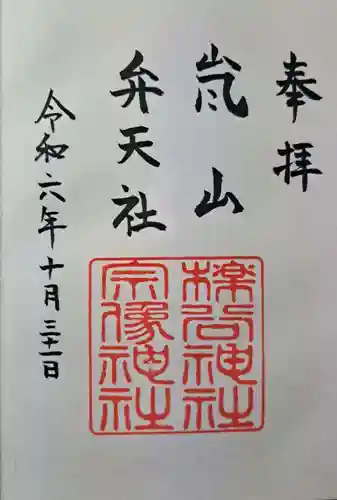 櫟谷宗像神社（松尾大社摂社）の御朱印