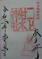 二上射水神社の御朱印