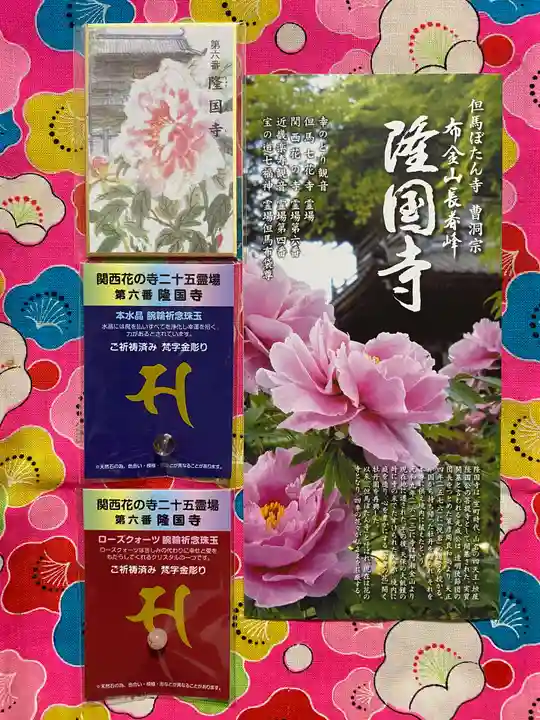 隆国寺の授与品その他