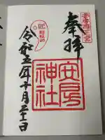安房神社の御朱印