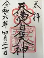 学文路天満宮(和歌山県)