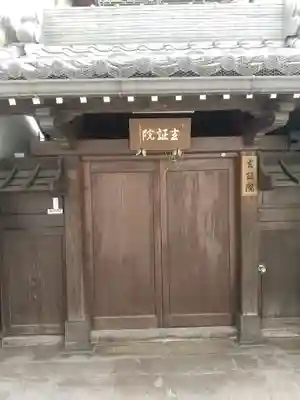 玄證院(長野県)