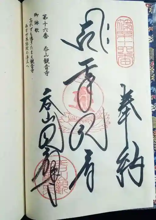 呑山観音寺の御朱印