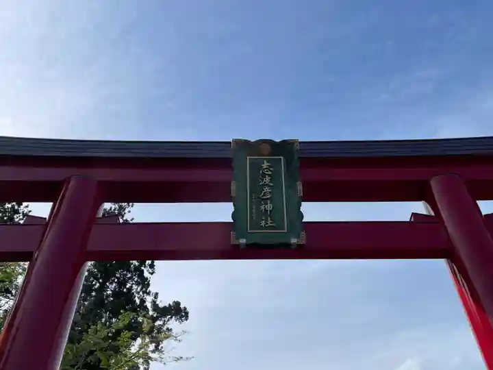 志波彦神社・鹽竈神社(宮城県)