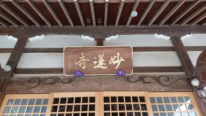 妙蓮寺(神奈川県)